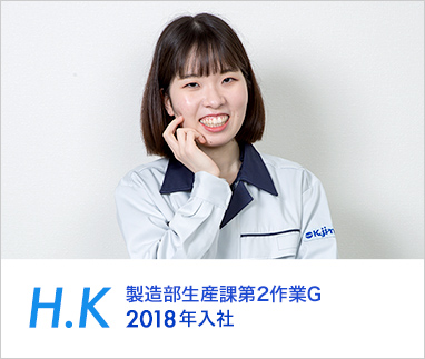 H.K 製造部生産課第2作業G 2018年入社