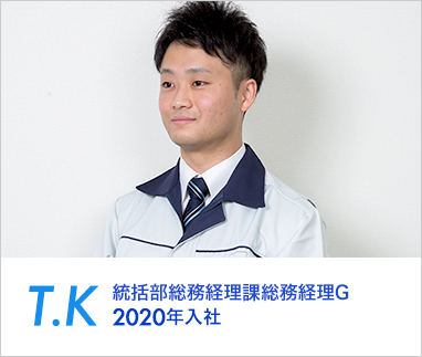 T.K 統括部総務経理課総務経理G 2020年入社