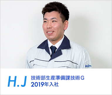 H.J 技術部生産準備課技術Ｇ 2019年入社