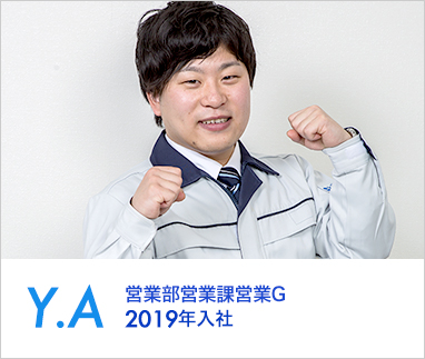 Y.A 営業部営業課営業G 2019年入社