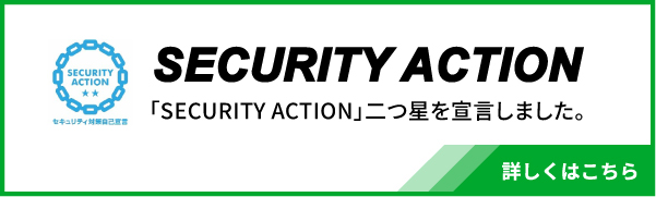 「SECURITY ACTION」二つ星を宣言しました。 
