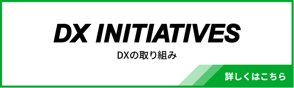 DXの取り組み 