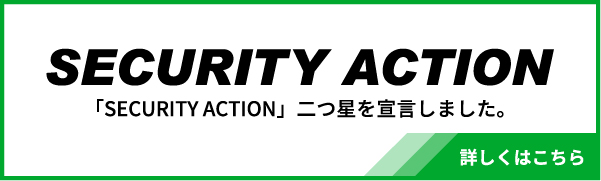 「SECURITY ACTION」二つ星を宣言しました。 