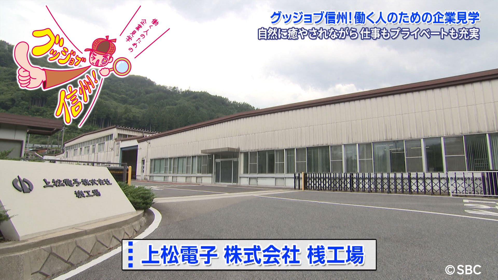 グッジョブ信州_上松電子.jpg