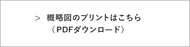 概要図のプリントはこちら