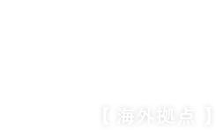 海外拠点