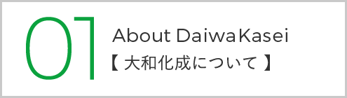 大和化成について