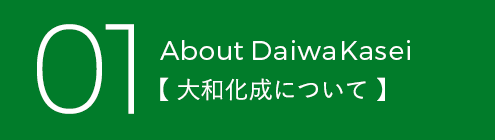 大和化成について