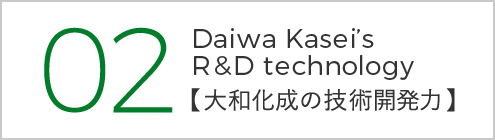 大和化成の技術開発力