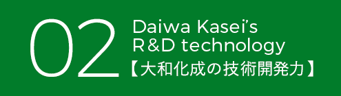 大和化成の技術開発力