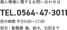 0564-47-3011
