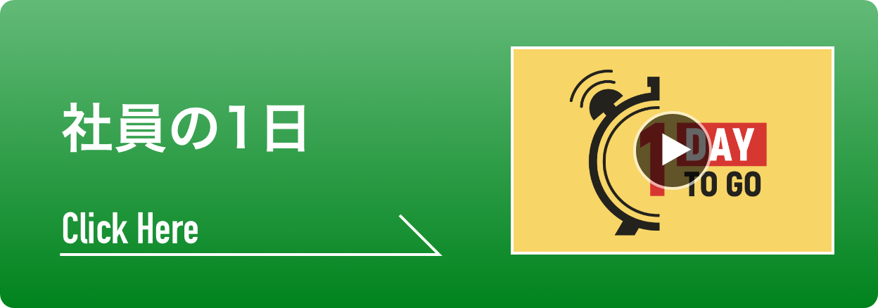 社員の1日