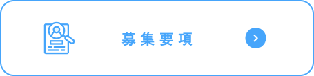 募集要項