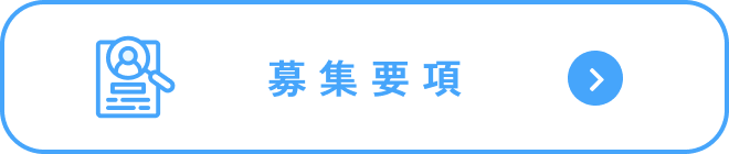 募集要項