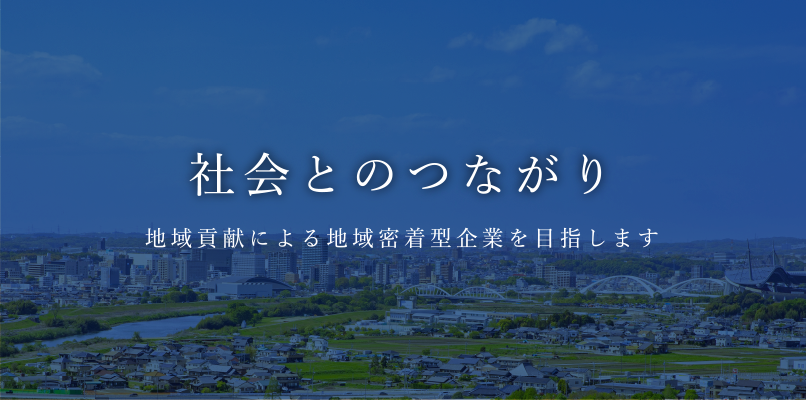 社会とのつながり