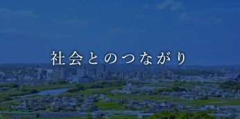 社会とのつながり