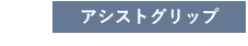 アシストグリップ