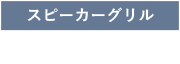 スピーカーグリル