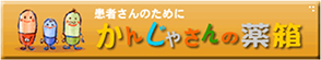 かんじゃさんの薬箱