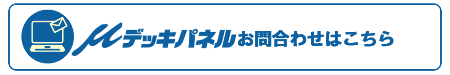 μデッキパネル専用お問い合わせ