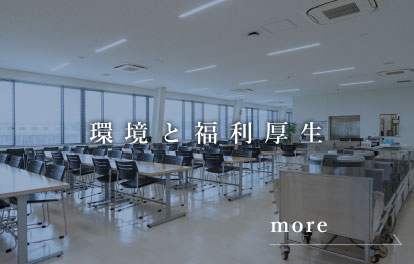 環境と福利厚⽣