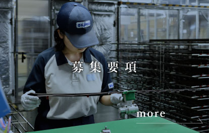 募集要項