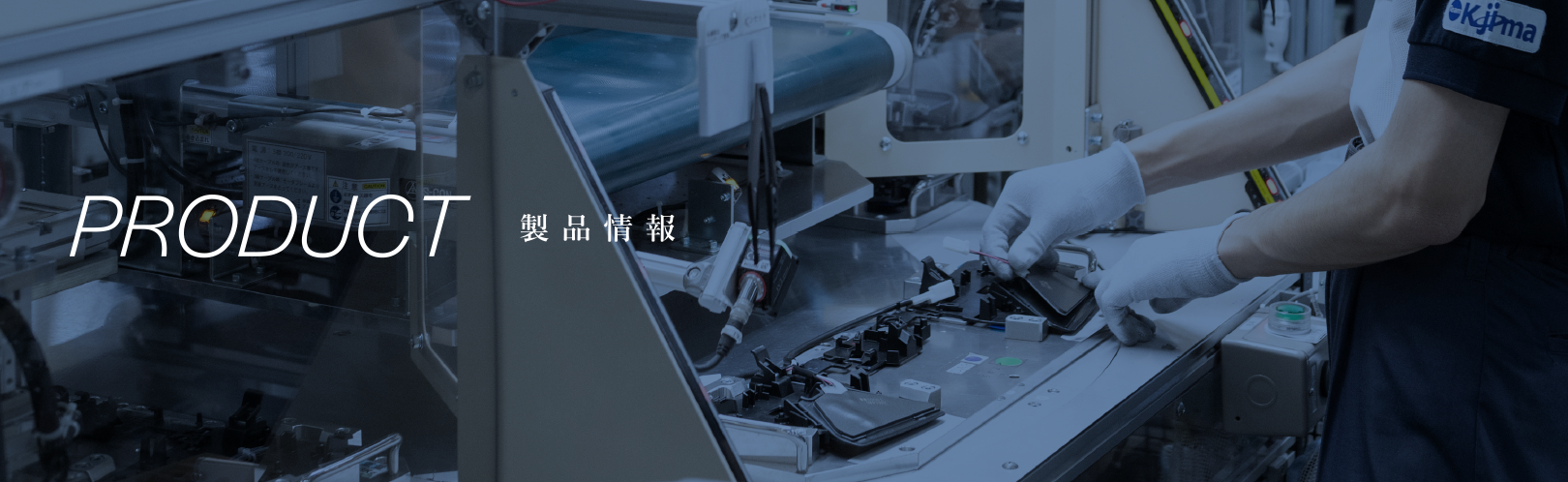 製品情報