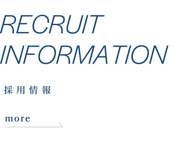 採用情報