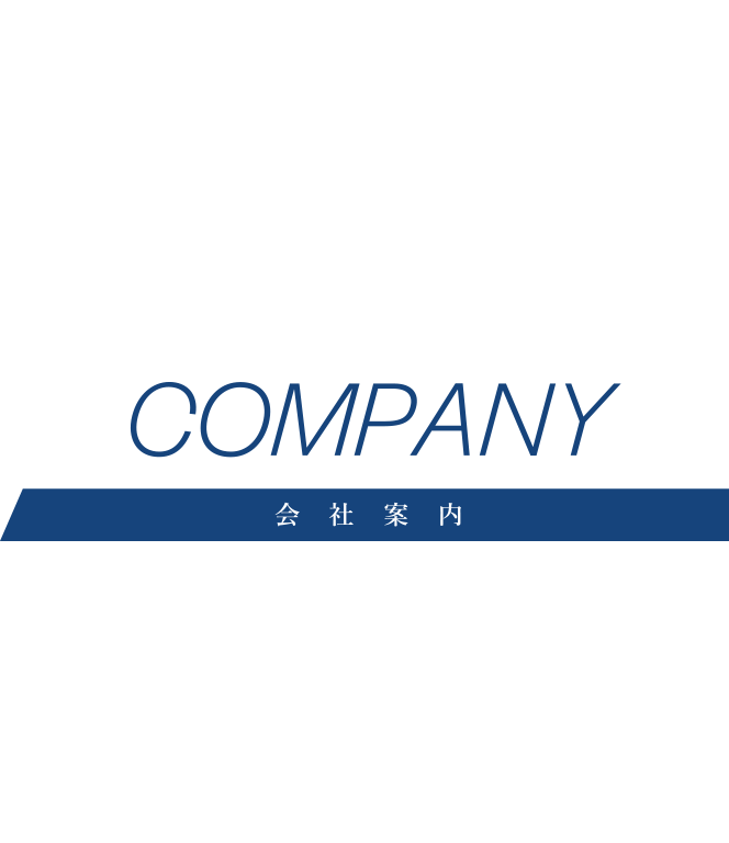会社案内