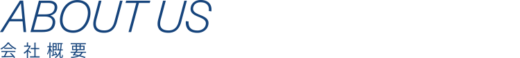 会社概要