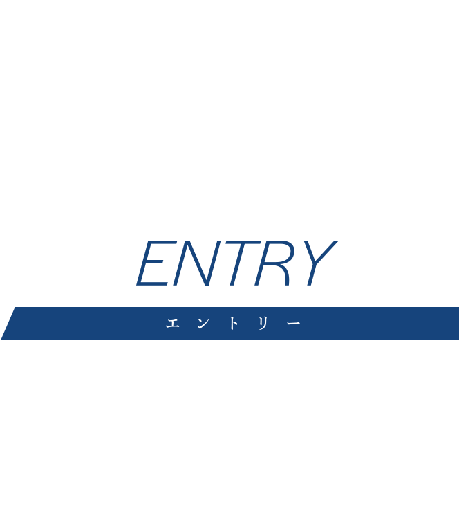 エントリー