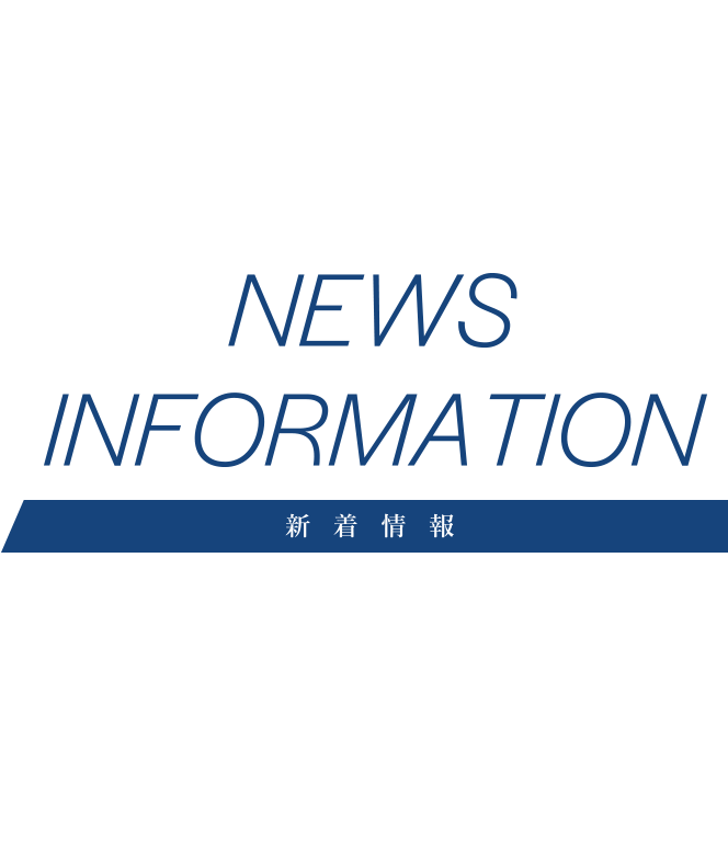 新着情報