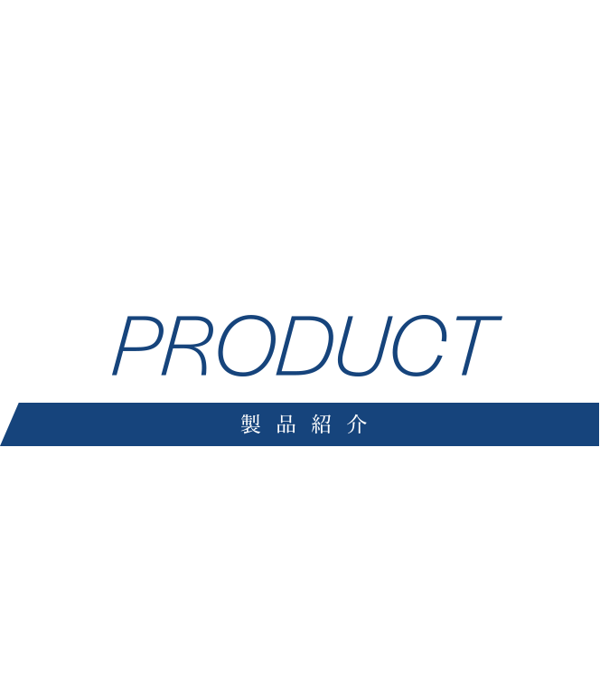 製品紹介