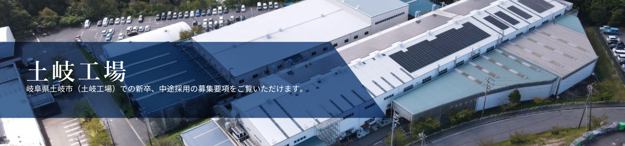 土岐工場