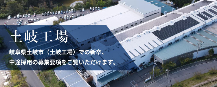 土岐工場