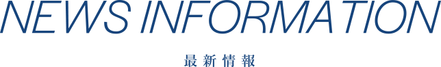 最新情報