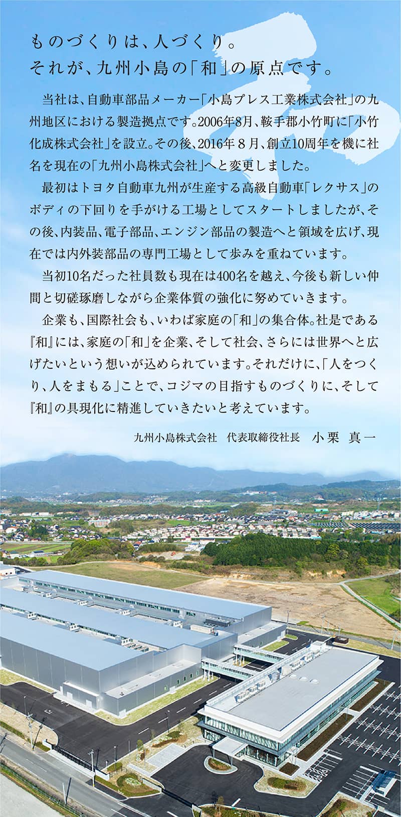 ものづくりは、人づくり。それが、九州小島の「和」の原点です。
