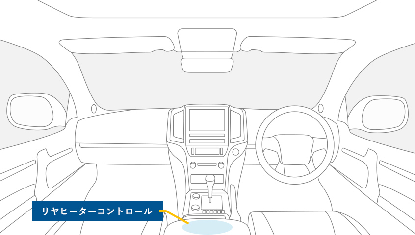 リヤヒーターコントロールの位置