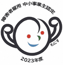 障害者雇用中小事業主認定2023年度