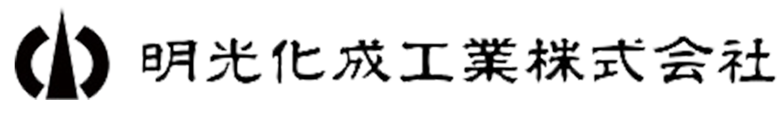 明光化成工業株式会社