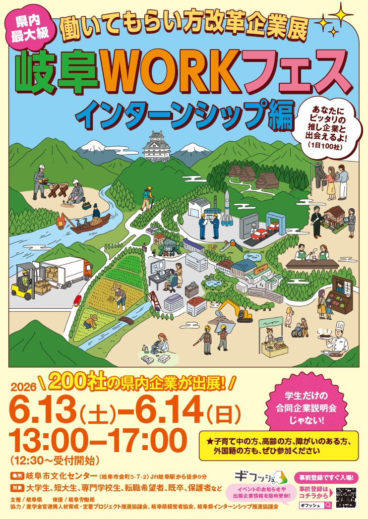 岐阜ワークフェス　インターンシップ編