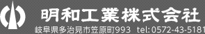 明和工業株式会社　岐阜県多治見市笠原町993　tel: 0572-43-5181