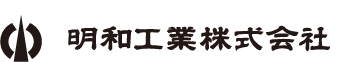 明和工業株式会社