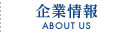 企業情報