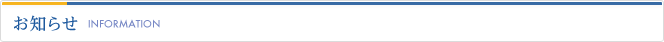 お知らせ