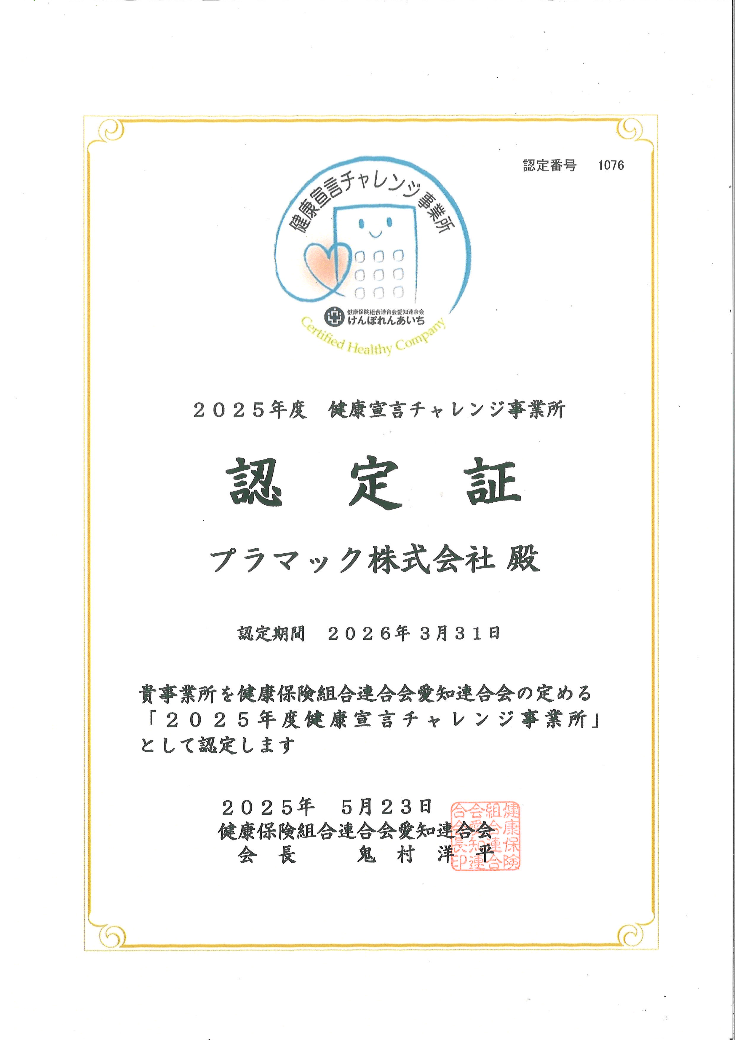 健康宣言チャレンジ認定証