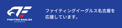 ファイティングイーグルス名古屋を応援しています。