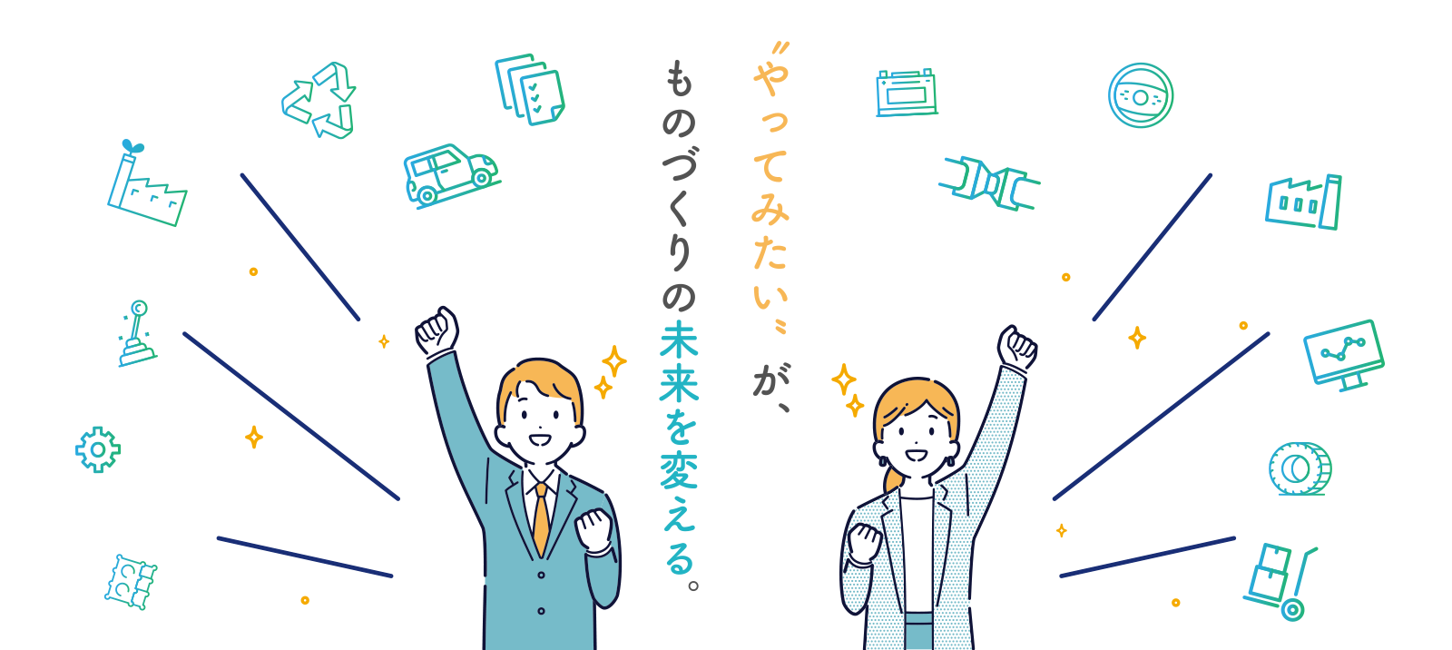 〝やってみたい”が、ものづくりの未来を変える。