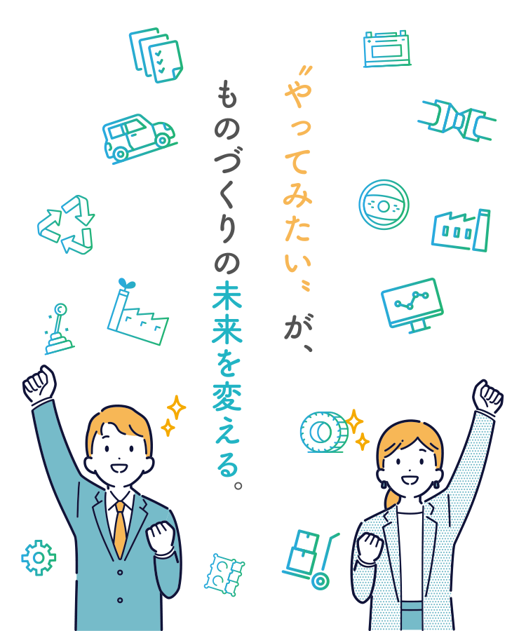 〝やってみたい”が、ものづくりの未来を変える。