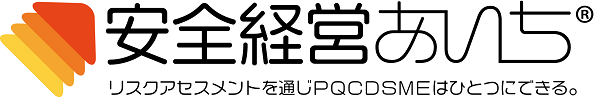 安全経営あいち
